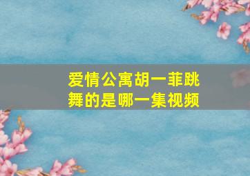 爱情公寓胡一菲跳舞的是哪一集视频