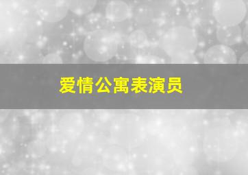 爱情公寓表演员