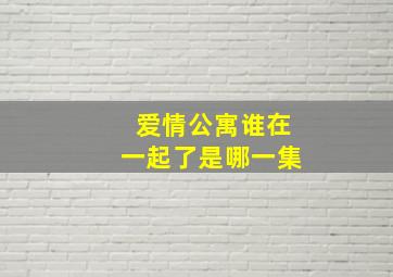 爱情公寓谁在一起了是哪一集