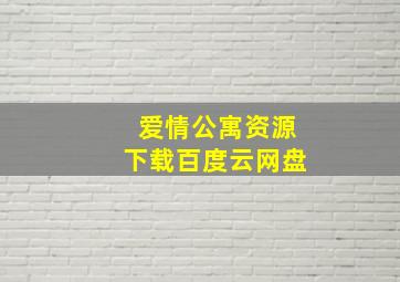 爱情公寓资源下载百度云网盘