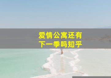 爱情公寓还有下一季吗知乎