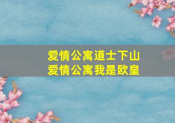 爱情公寓道士下山爱情公寓我是欧皇