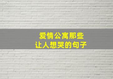 爱情公寓那些让人想哭的句子