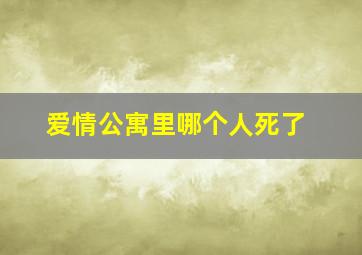 爱情公寓里哪个人死了