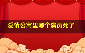 爱情公寓里哪个演员死了