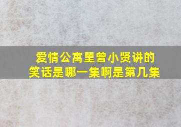 爱情公寓里曾小贤讲的笑话是哪一集啊是第几集