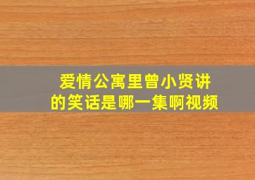 爱情公寓里曾小贤讲的笑话是哪一集啊视频