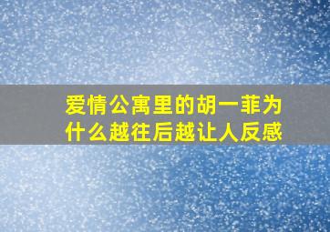 爱情公寓里的胡一菲为什么越往后越让人反感