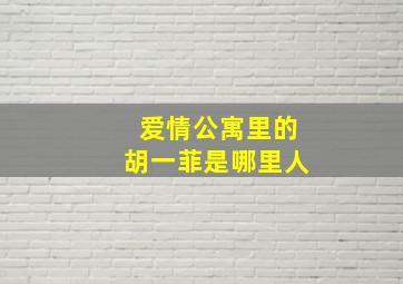 爱情公寓里的胡一菲是哪里人