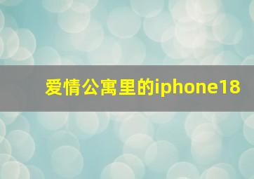 爱情公寓里的iphone18