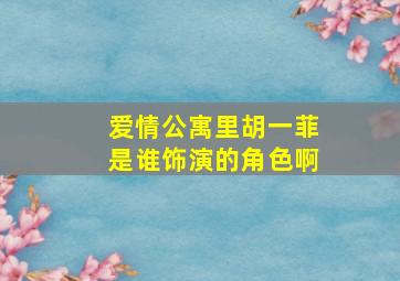 爱情公寓里胡一菲是谁饰演的角色啊