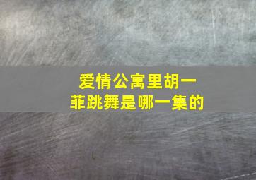 爱情公寓里胡一菲跳舞是哪一集的