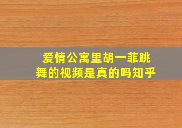 爱情公寓里胡一菲跳舞的视频是真的吗知乎