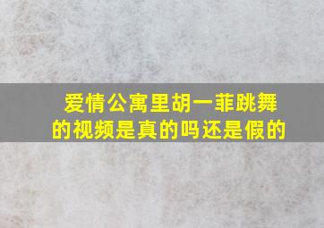 爱情公寓里胡一菲跳舞的视频是真的吗还是假的