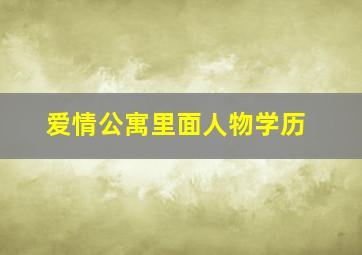 爱情公寓里面人物学历