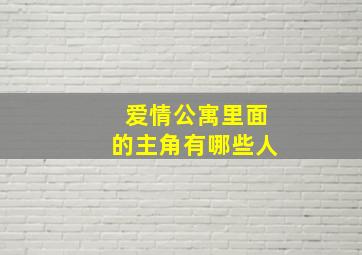 爱情公寓里面的主角有哪些人