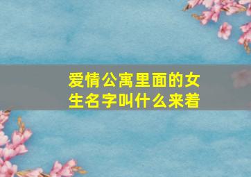 爱情公寓里面的女生名字叫什么来着