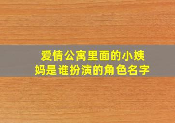 爱情公寓里面的小姨妈是谁扮演的角色名字