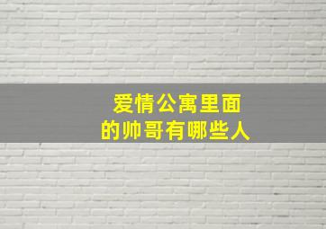 爱情公寓里面的帅哥有哪些人