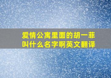 爱情公寓里面的胡一菲叫什么名字啊英文翻译