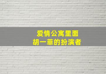 爱情公寓里面胡一菲的扮演者