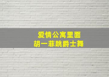 爱情公寓里面胡一菲跳爵士舞