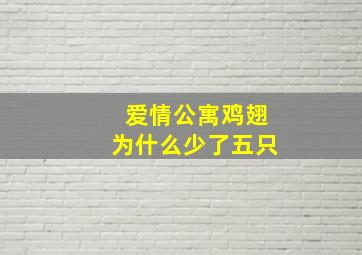 爱情公寓鸡翅为什么少了五只