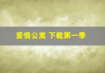 爱情公寓 下载第一季