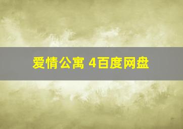 爱情公寓 4百度网盘