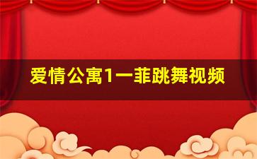 爱情公寓1一菲跳舞视频