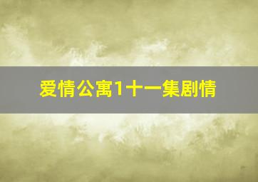 爱情公寓1十一集剧情