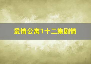 爱情公寓1十二集剧情