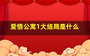 爱情公寓1大结局是什么