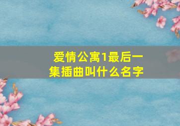 爱情公寓1最后一集插曲叫什么名字