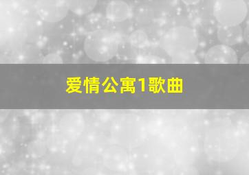 爱情公寓1歌曲