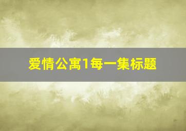 爱情公寓1每一集标题