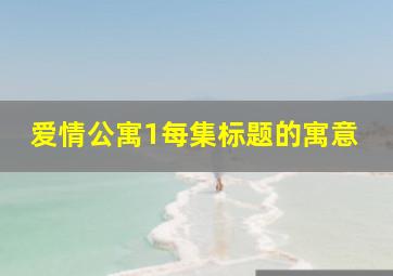 爱情公寓1每集标题的寓意