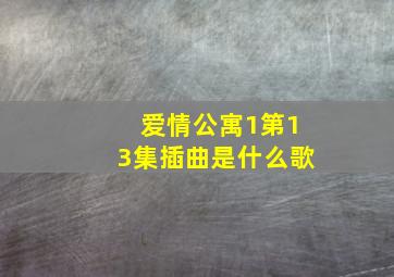 爱情公寓1第13集插曲是什么歌