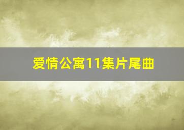 爱情公寓11集片尾曲