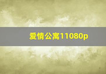 爱情公寓11080p