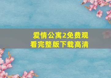 爱情公寓2免费观看完整版下载高清