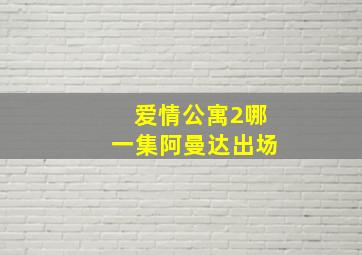 爱情公寓2哪一集阿曼达出场