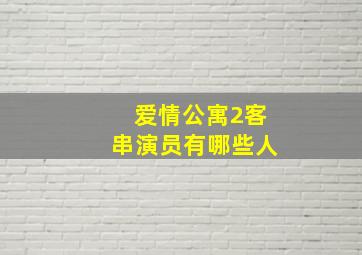 爱情公寓2客串演员有哪些人