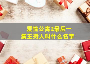 爱情公寓2最后一集主持人叫什么名字