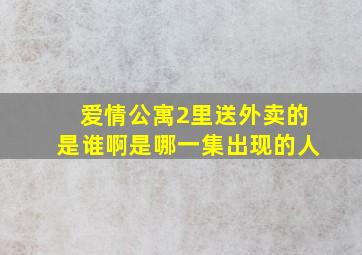 爱情公寓2里送外卖的是谁啊是哪一集出现的人