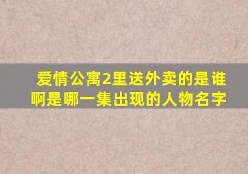 爱情公寓2里送外卖的是谁啊是哪一集出现的人物名字