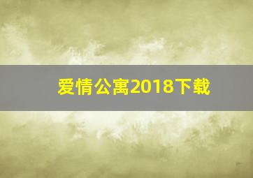 爱情公寓2018下载