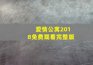 爱情公寓2018免费观看完整版