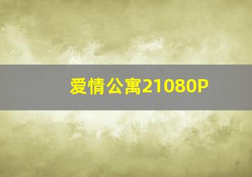 爱情公寓21080P