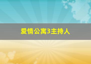 爱情公寓3主持人